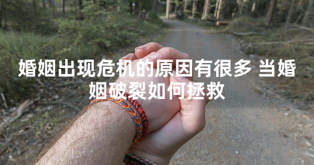 婚姻出现危机的原因有很多 当婚姻破裂如何拯救